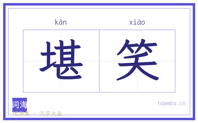 堪笑的书法字