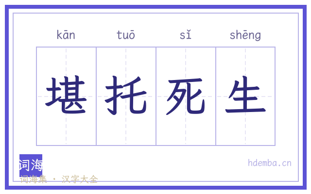 堪托死生的书法字