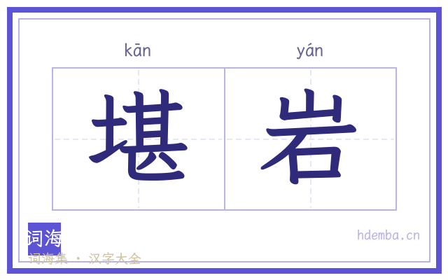 堪岩的书法字