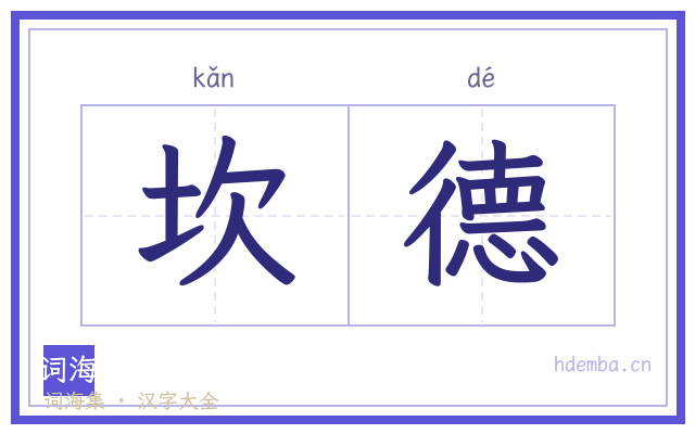坎德的书法字