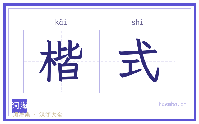 楷式的书法字