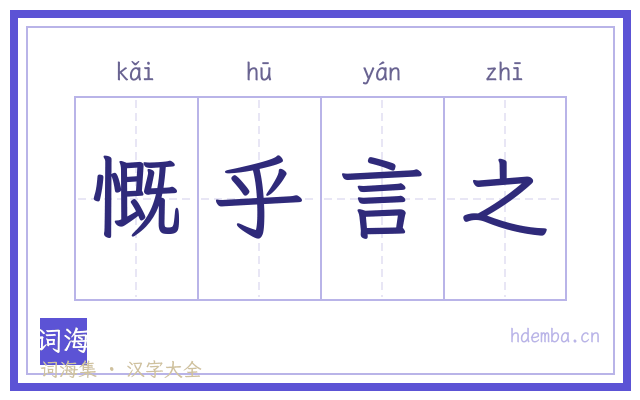 慨乎言之的书法字