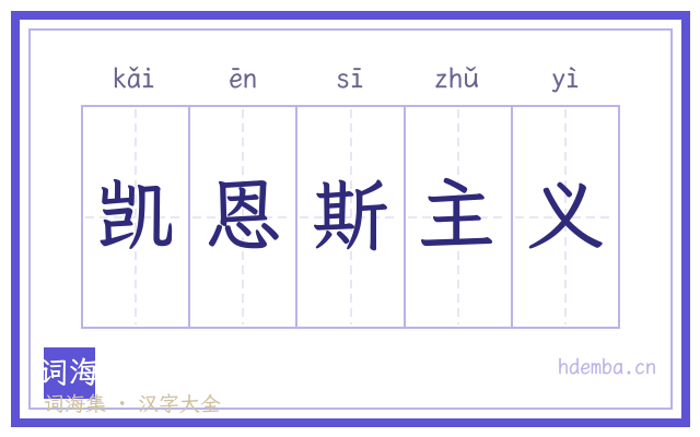 凯恩斯主义的书法字