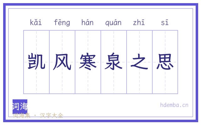 凯风寒泉之思的书法字