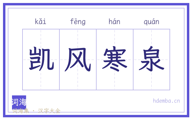 凯风寒泉的书法字