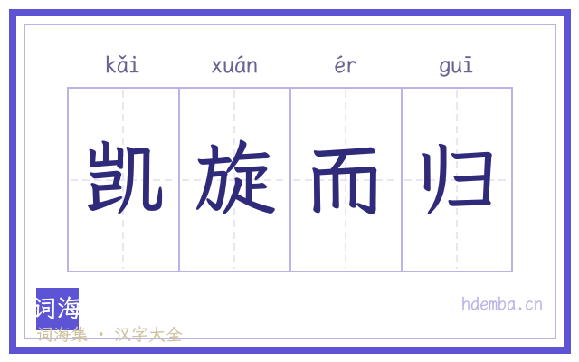凯旋而归的书法字