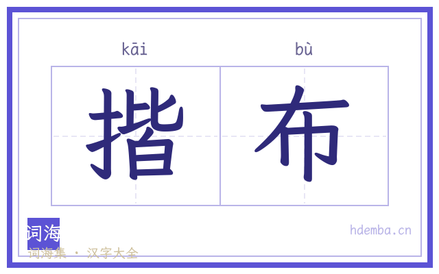 揩布的书法字
