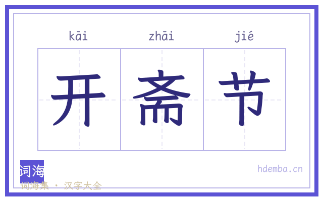 开斋节的书法字