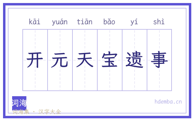 开元天宝遗事的书法字