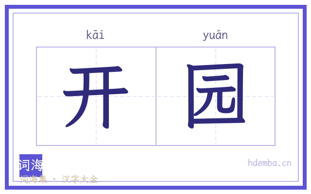 开园的书法字