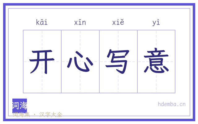 开心写意的书法字