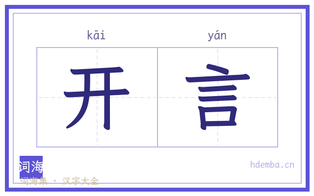 开言的书法字