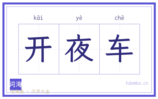 开夜车的书法字