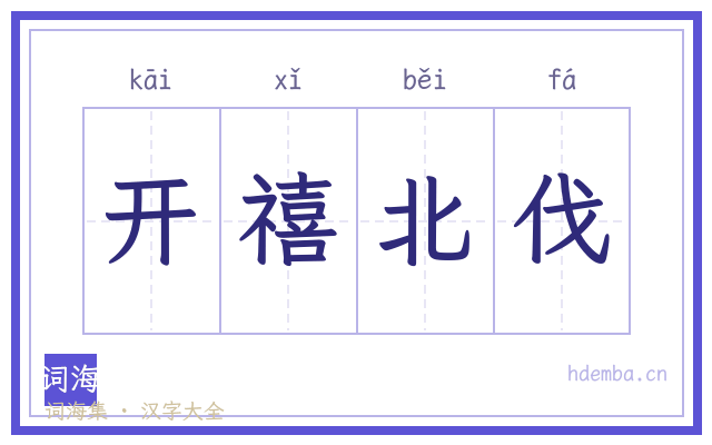 开禧北伐的书法字