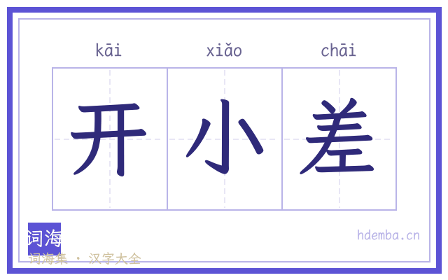 开小差的书法字