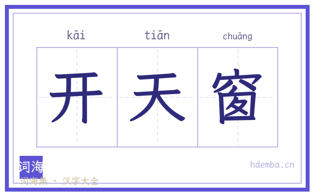 开天窗的书法字