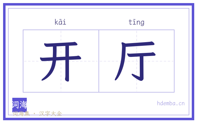 开厅的书法字