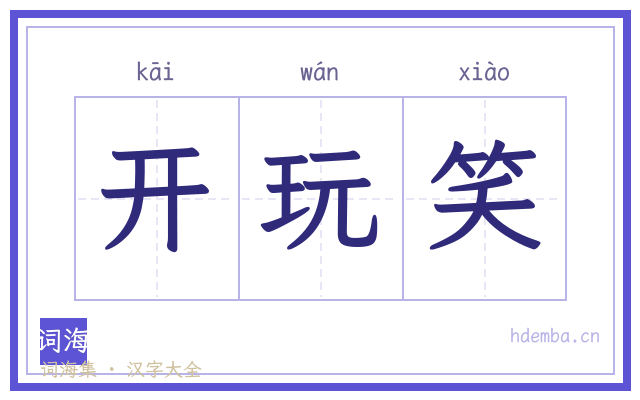 开玩笑的书法字