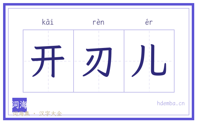 开刃儿的书法字