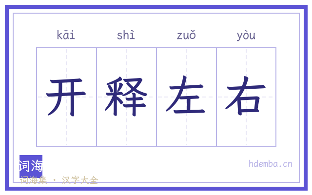 开释左右的书法字