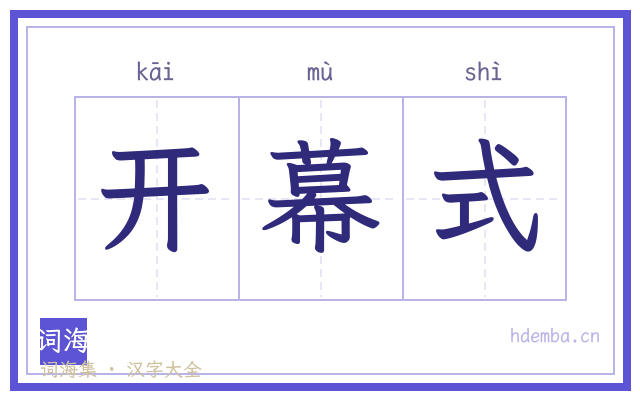 开幕式的书法字