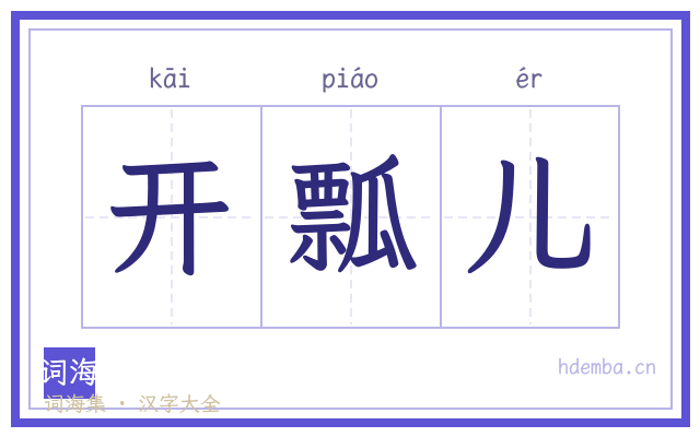 开瓢儿的书法字