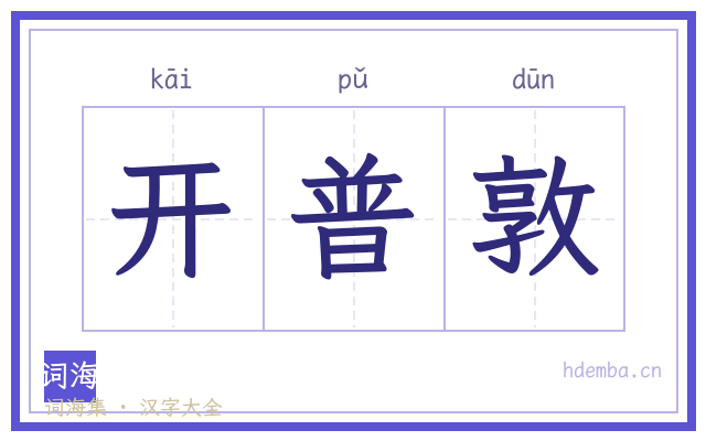 开普敦的书法字