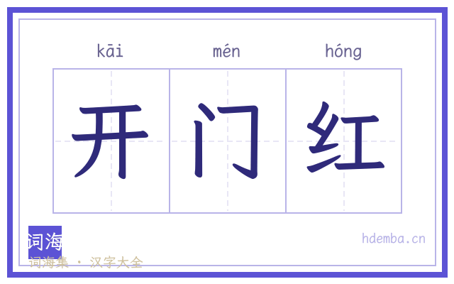 开门红的书法字