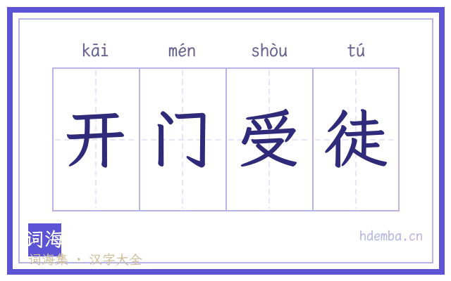 开门受徒的书法字