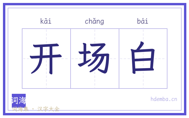 开场白的书法字