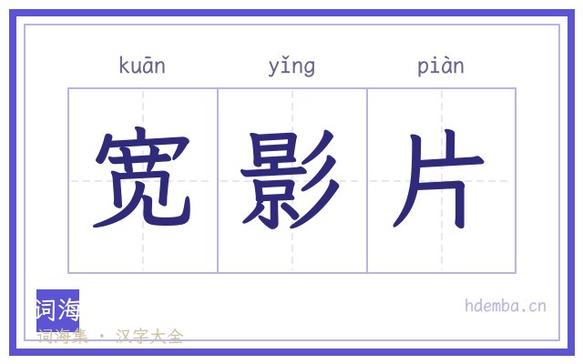 宽影片的书法字
