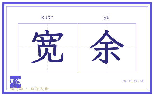 宽余的书法字
