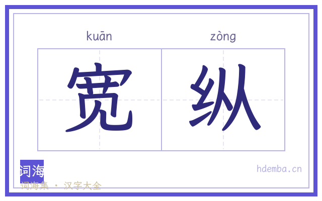 宽纵的书法字
