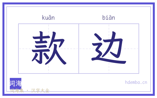 款边的书法字