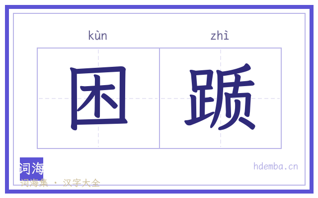 困踬的书法字