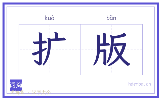 扩版的书法字