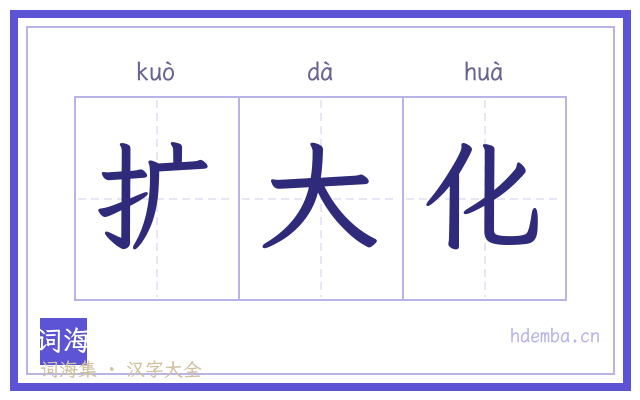 扩大化的书法字