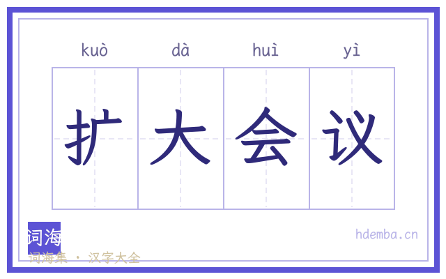 扩大会议的书法字