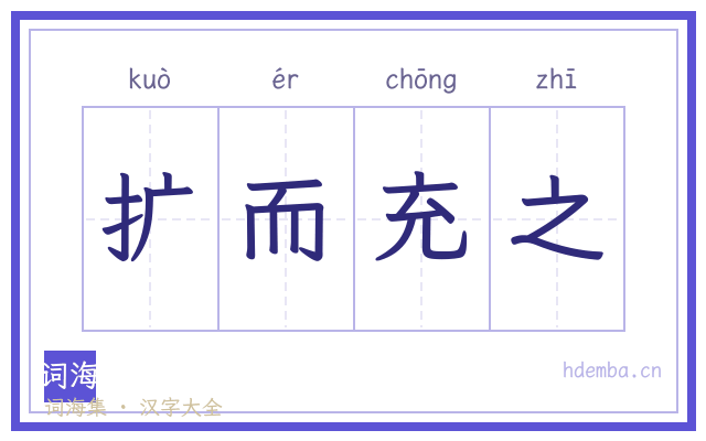 扩而充之的书法字