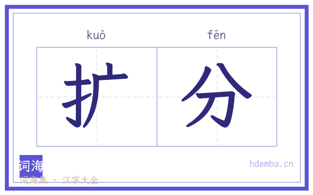 扩分的书法字