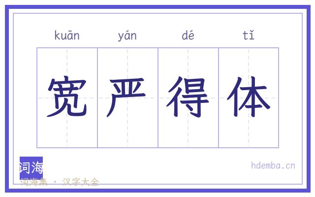 宽严得体的书法字