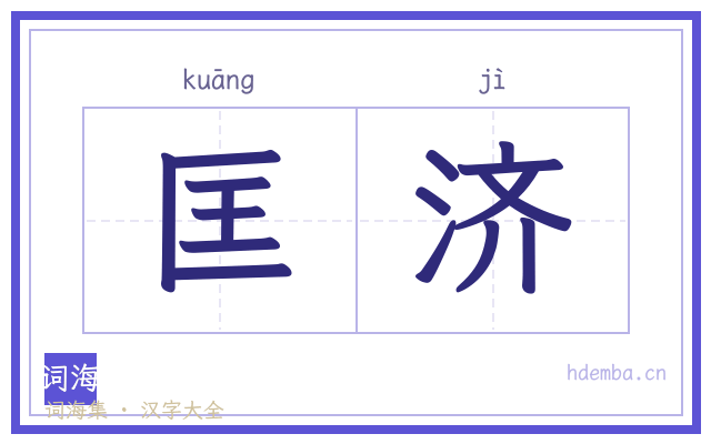 匡济的书法字