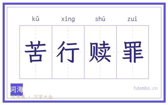 苦行赎罪的书法字