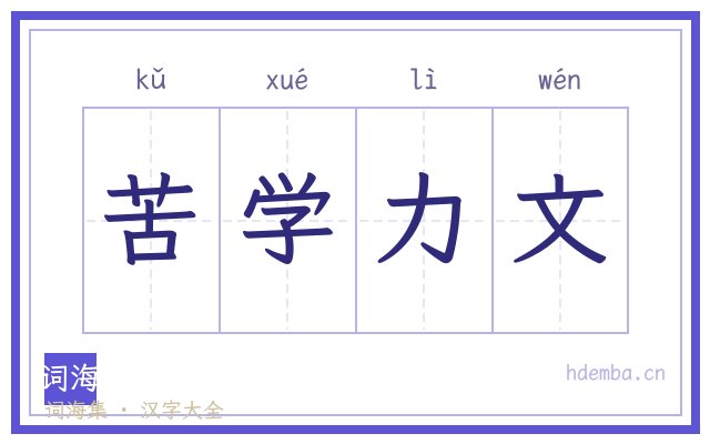 苦学力文的书法字