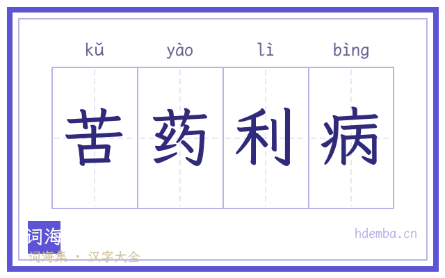 苦药利病的书法字