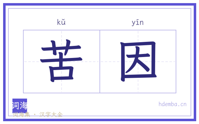 苦因的书法字