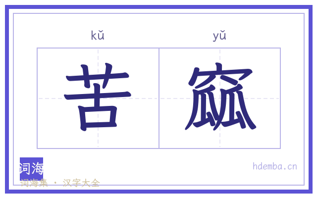 苦窳的书法字
