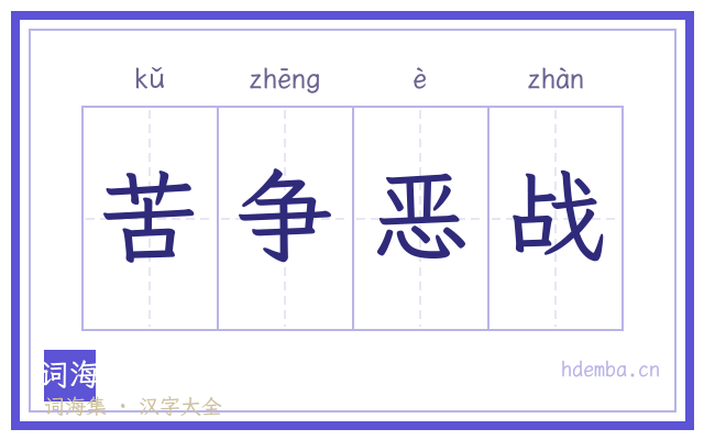 苦争恶战的书法字