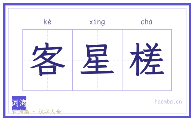 客星槎的书法字
