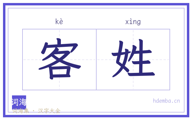 客姓的书法字